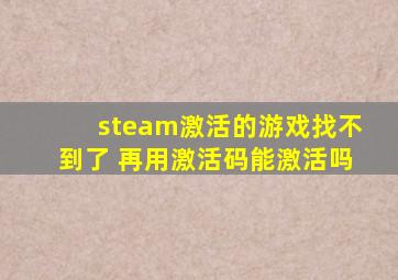 steam激活的游戏找不到了 再用激活码能激活吗